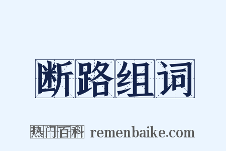 断路组词是什么意思的图片